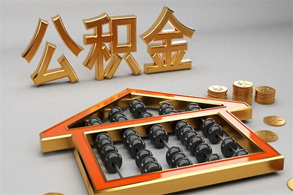 湖州换工作公积金断交有什么影响（换工作公积金断交可以补交吗）